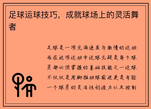 足球运球技巧，成就球场上的灵活舞者