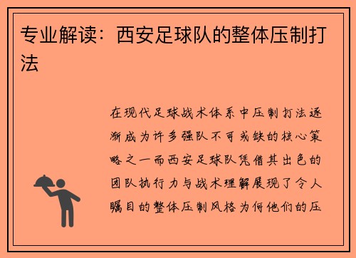 专业解读：西安足球队的整体压制打法
