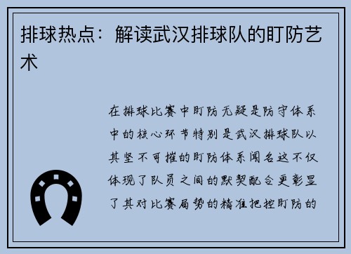 排球热点：解读武汉排球队的盯防艺术