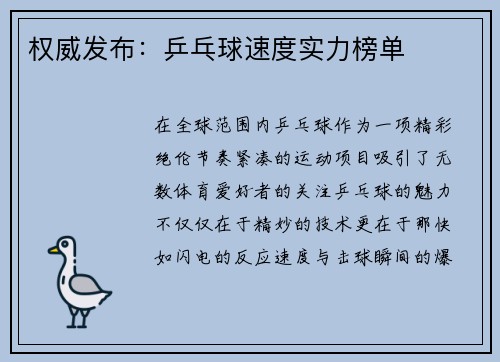 权威发布：乒乓球速度实力榜单
