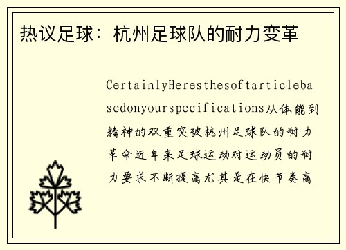 热议足球：杭州足球队的耐力变革