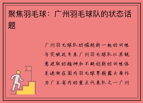 聚焦羽毛球：广州羽毛球队的状态话题