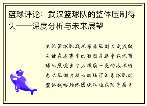 篮球评论：武汉篮球队的整体压制得失——深度分析与未来展望
