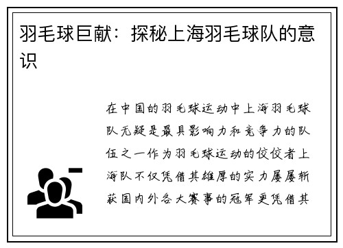 羽毛球巨献：探秘上海羽毛球队的意识