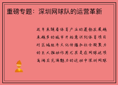 重磅专题：深圳网球队的运营革新