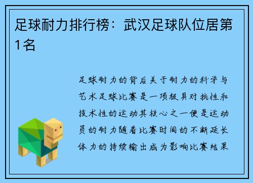 足球耐力排行榜：武汉足球队位居第1名