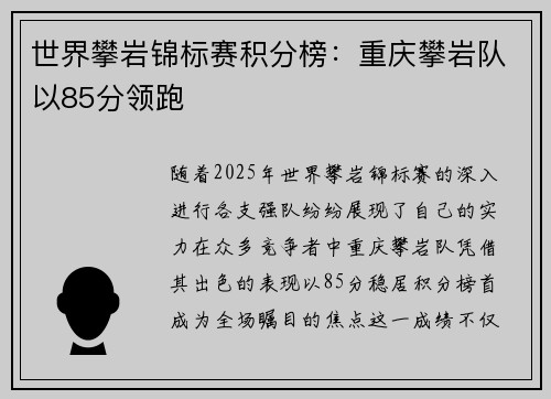 世界攀岩锦标赛积分榜：重庆攀岩队以85分领跑