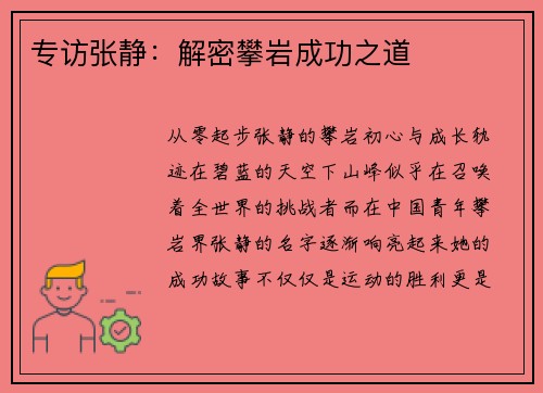 专访张静：解密攀岩成功之道