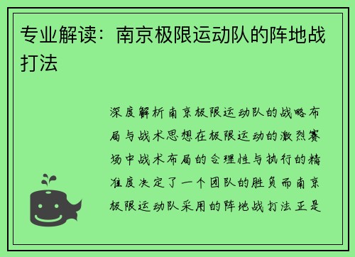 专业解读：南京极限运动队的阵地战打法