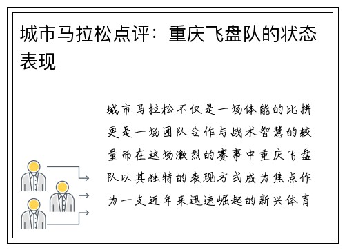 城市马拉松点评：重庆飞盘队的状态表现