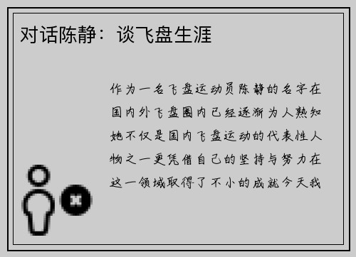 对话陈静：谈飞盘生涯