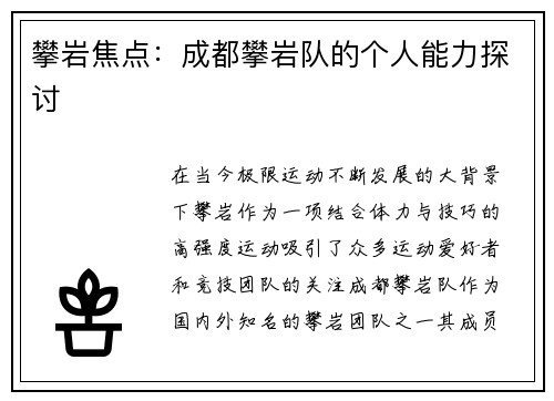 攀岩焦点：成都攀岩队的个人能力探讨