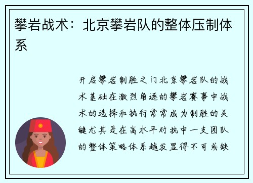 攀岩战术：北京攀岩队的整体压制体系