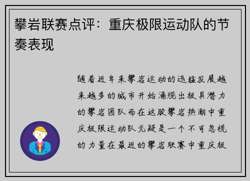 攀岩联赛点评：重庆极限运动队的节奏表现