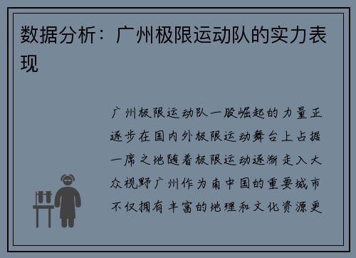 数据分析：广州极限运动队的实力表现