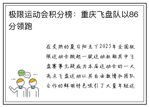 极限运动会积分榜：重庆飞盘队以86分领跑