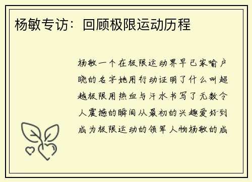 杨敏专访：回顾极限运动历程