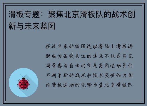 滑板专题：聚焦北京滑板队的战术创新与未来蓝图