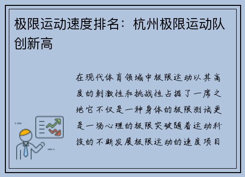 极限运动速度排名：杭州极限运动队创新高