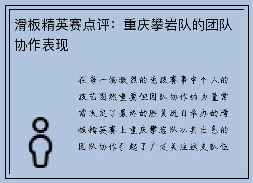 滑板精英赛点评：重庆攀岩队的团队协作表现