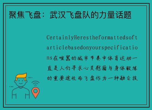 聚焦飞盘：武汉飞盘队的力量话题