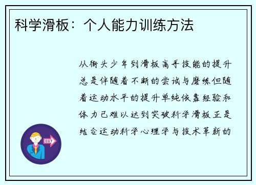 科学滑板：个人能力训练方法