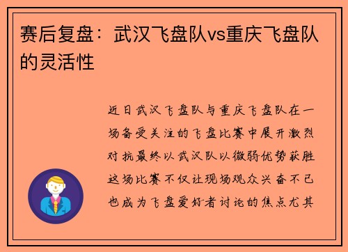 赛后复盘：武汉飞盘队vs重庆飞盘队的灵活性