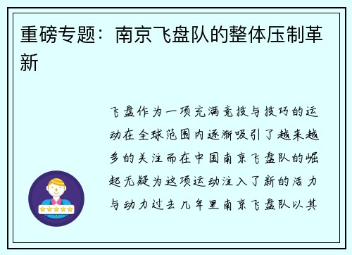 重磅专题：南京飞盘队的整体压制革新
