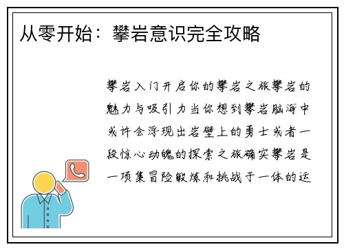 从零开始：攀岩意识完全攻略
