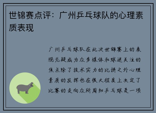 世锦赛点评：广州乒乓球队的心理素质表现