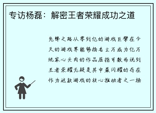 专访杨磊：解密王者荣耀成功之道