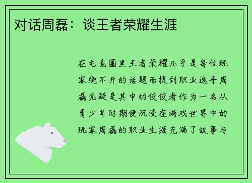 对话周磊：谈王者荣耀生涯