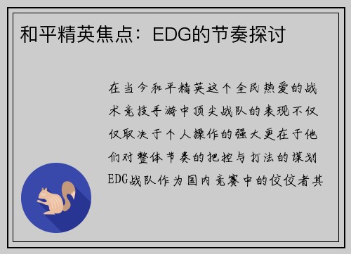 和平精英焦点：EDG的节奏探讨