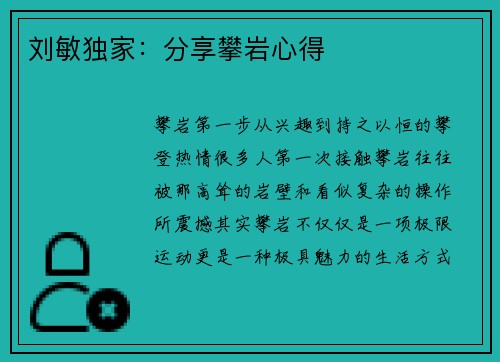 刘敏独家：分享攀岩心得