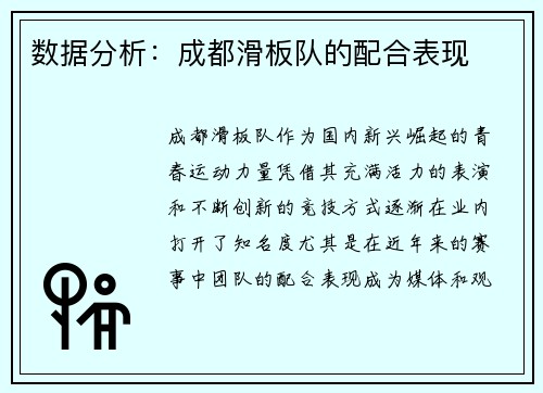 数据分析：成都滑板队的配合表现