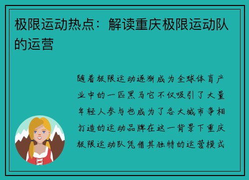 极限运动热点：解读重庆极限运动队的运营
