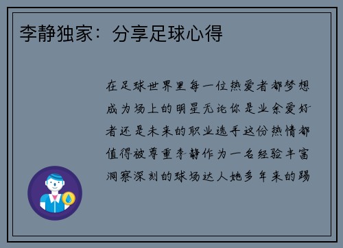 李静独家：分享足球心得