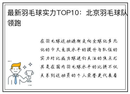 最新羽毛球实力TOP10：北京羽毛球队领跑