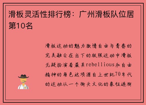 滑板灵活性排行榜：广州滑板队位居第10名