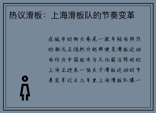 热议滑板：上海滑板队的节奏变革