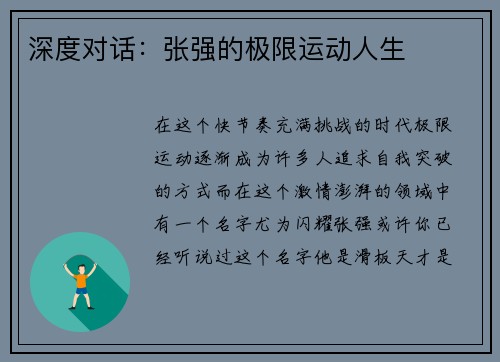深度对话：张强的极限运动人生