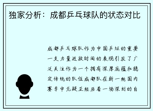 独家分析：成都乒乓球队的状态对比