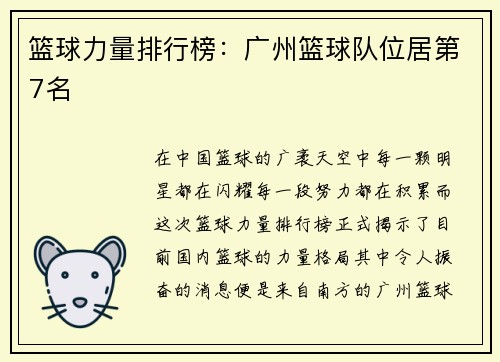 篮球力量排行榜：广州篮球队位居第7名
