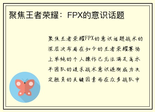 聚焦王者荣耀：FPX的意识话题