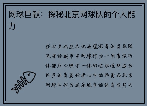 网球巨献：探秘北京网球队的个人能力