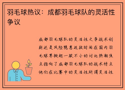 羽毛球热议：成都羽毛球队的灵活性争议