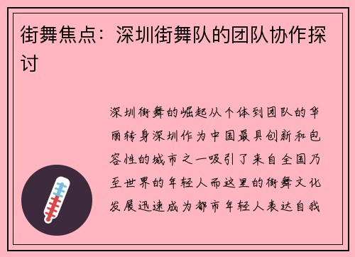 街舞焦点：深圳街舞队的团队协作探讨