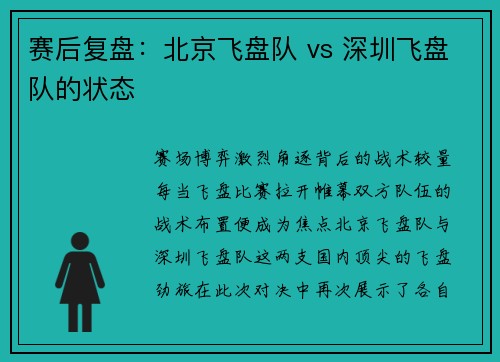 赛后复盘：北京飞盘队 vs 深圳飞盘队的状态