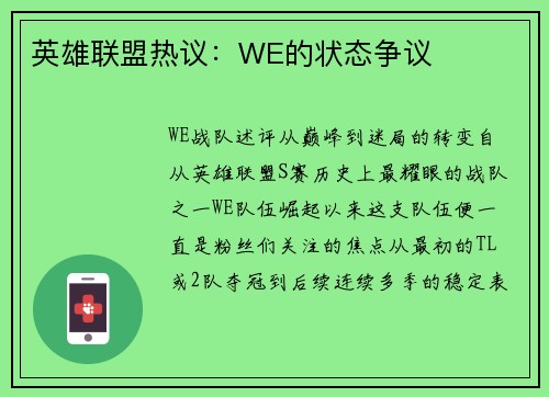 英雄联盟热议：WE的状态争议