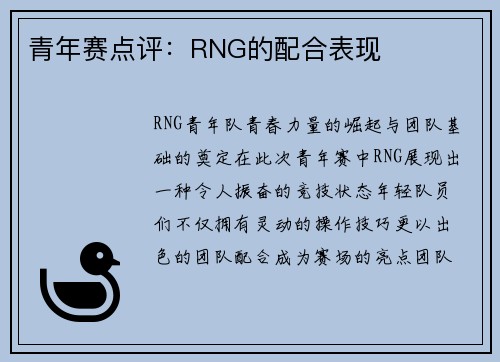青年赛点评：RNG的配合表现